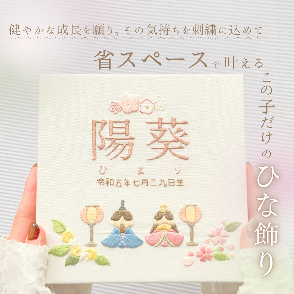 ひなまつり刺繍ボード　雛飾り　親王飾り　名前旗　初節句　桃