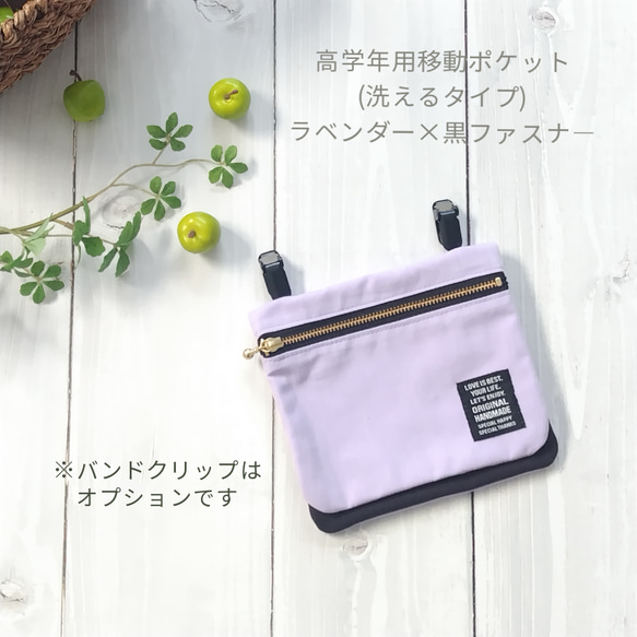 カスタマイズ可能【10歳からの移動ポケット・洗えるタイプ