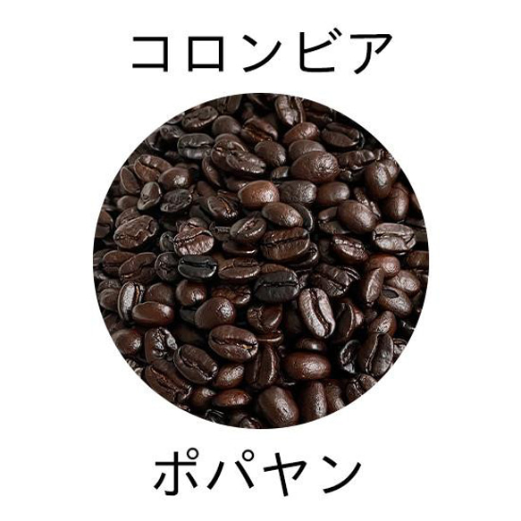 自家焙煎 コロンビア ポパヤン 400g 【父の日・母の日・誕生日ギフトにオススメ！】 3枚目の画像