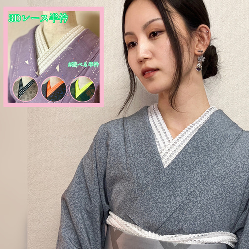 3Dレース半衿 /着物 浴衣 和装小物 華むしん 半衿 ラッセル