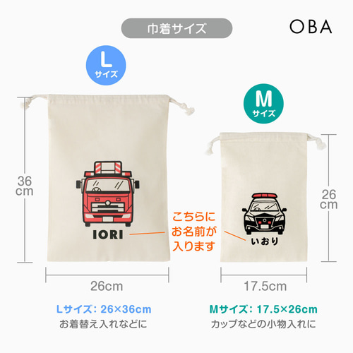 はたらくくるま/レスキュー おなまえ巾着【全3種】Lサイズ+Mサイズ 2枚
