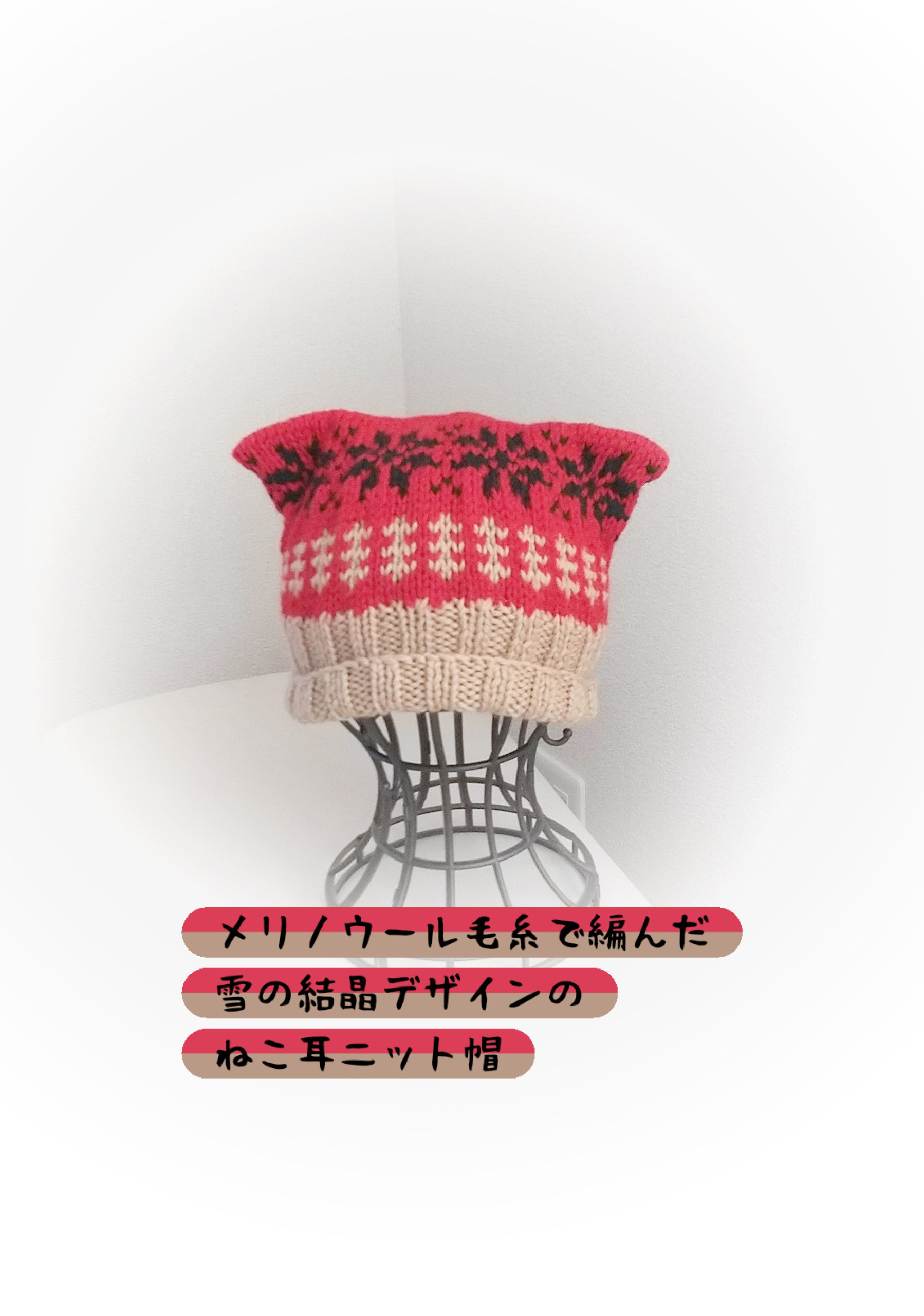 雪の結晶模様ねこ耳手編みニット帽️/大人サイズ️/359