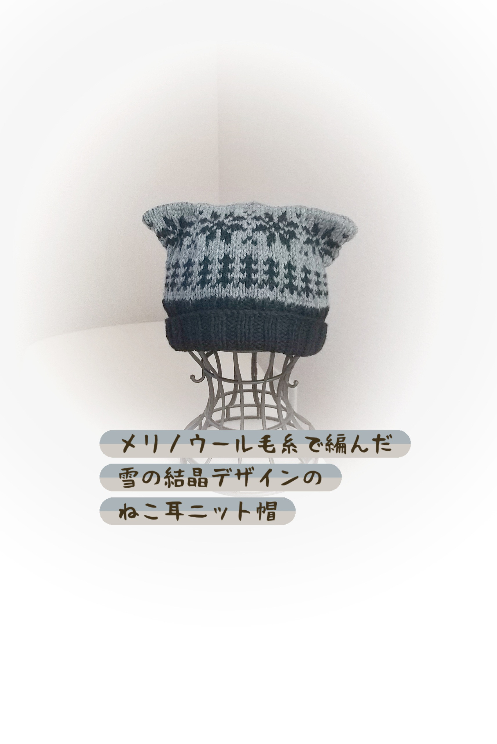 雪の結晶模様ねこ耳手編みニット帽️/大人サイズ️/360