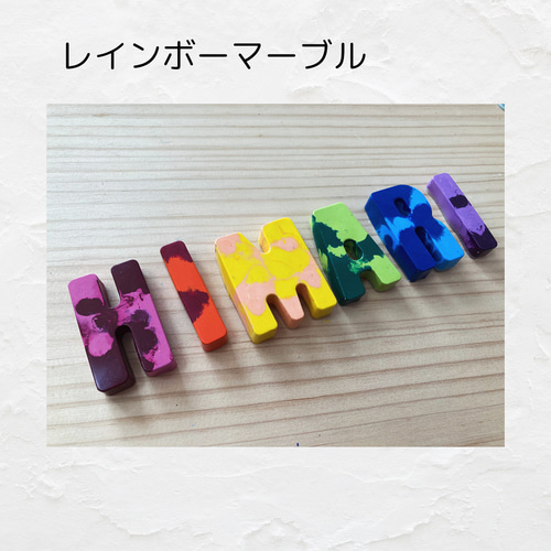 カスタムクレヨン レインボーマーブル 2〜5文字 雑貨・その他 クレヨン