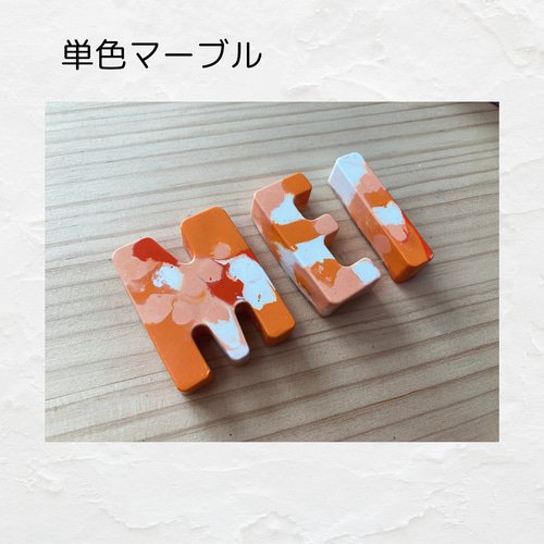 カスタムクレヨン 単色マーブル 2〜5文字 雑貨・その他 クレヨン