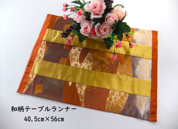 【(16)1842】40.5×56・和風大型マット/和柄/帯リメイク/ラグ・テーブルセンター・敷物 1枚目の画像