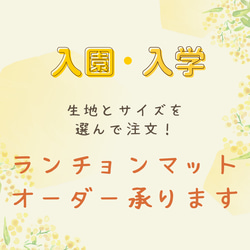 生地とサイズが選べるランチョンマット　入園入学準備　送料無料（315NAGI）558 1枚目の画像