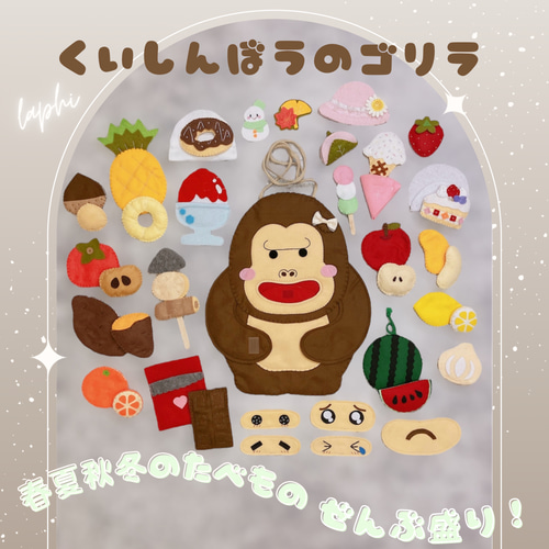くいしんぼうのゴリラ ♡季節のたべもの ぜんぶ盛り ♡ 豪華 48
