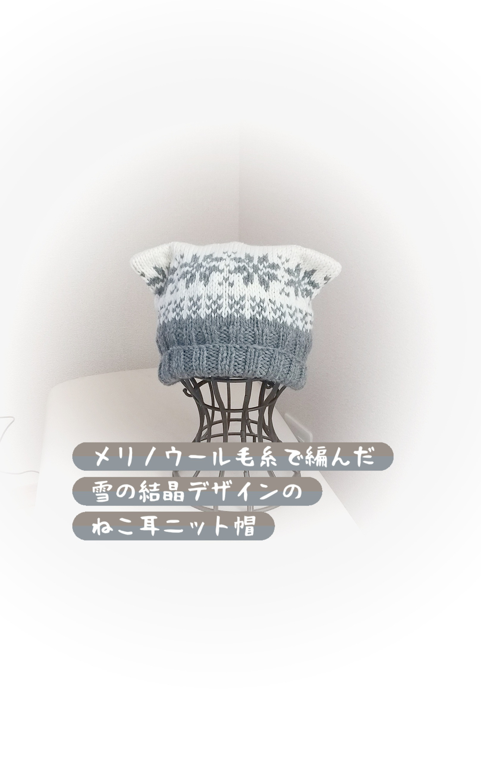 雪の結晶模様ねこ耳手編みニット帽️/大人サイズ️/362