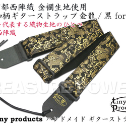 和柄ギターストラップ 金龍/黒 for AG 京都西陣織 金襴生地 ハンドメイド tiny products 1枚目の画像