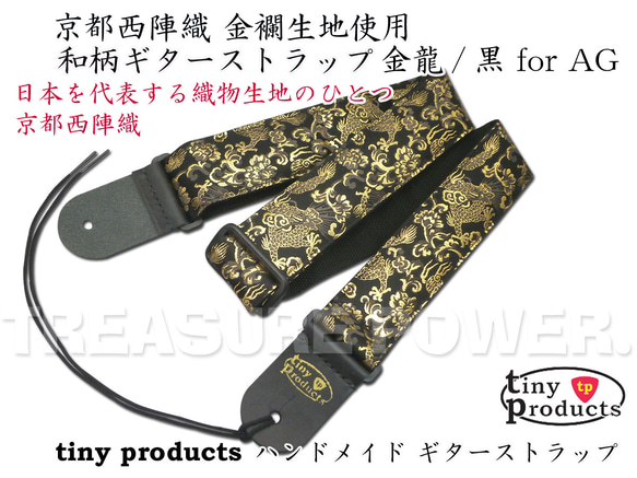 和柄ギターストラップ 金龍/黒 for AG 京都西陣織 金襴生地 ハンドメイド tiny products 1枚目の画像