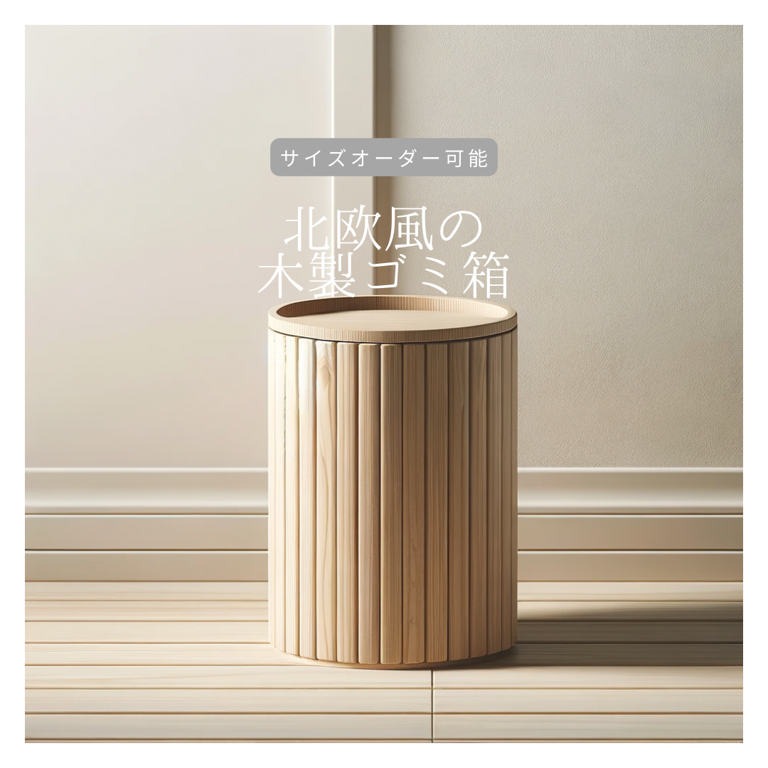 棚 ダストボックス オーダー製作 収納ボックス ハンドメイド