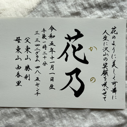 【書っぷkasui】書道家が書く「由来入り正統派命名書A4」額無し　送料無料 6枚目の画像