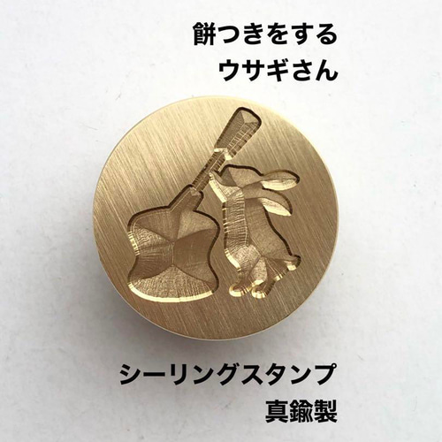 餅つきウサギさん】シーリングスタンプ レザークラフト ハンドメイド