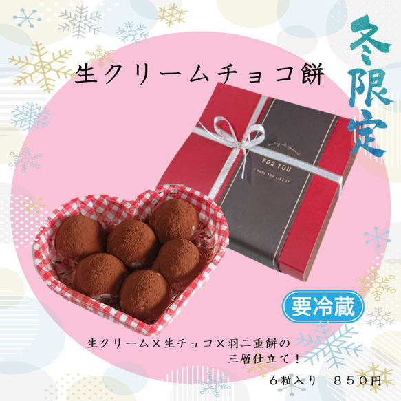 【冬季限定】生クリームチョコ餅・６個入【冷凍便】※常温商品とは注文をお分けください 3枚目の画像