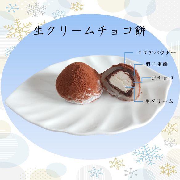 【冬季限定】生クリームチョコ餅・６個入【冷凍便】※常温商品とは注文をお分けください 2枚目の画像