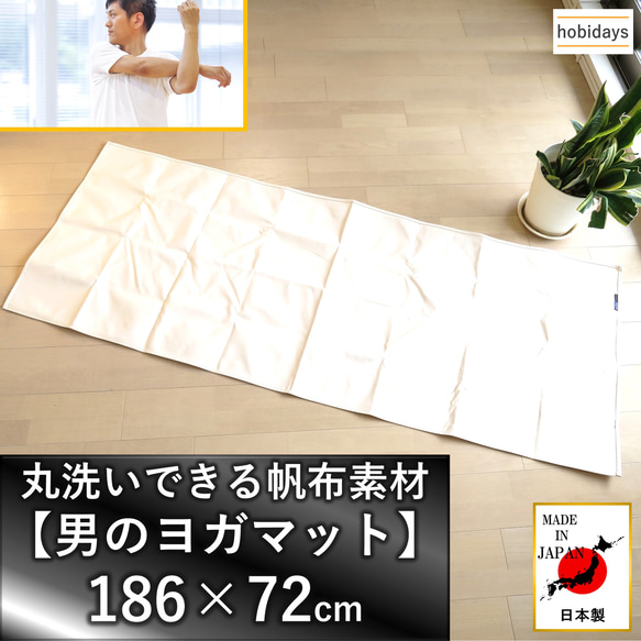男のヨガマット hobidays 日本製 サステナブル帆布 186×72cm 洗濯機で丸洗い可 FMJ-WAVE紹介 1枚目の画像