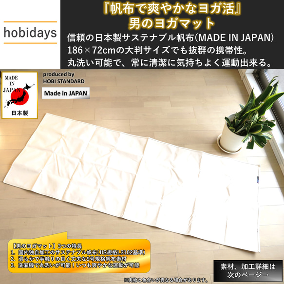 男のヨガマット hobidays 日本製 サステナブル帆布 186×72cm 洗濯機で丸洗い可 FMJ-WAVE紹介 2枚目の画像