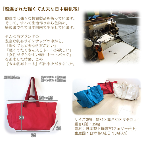カル帆布トート HOBI 日本製 軽量 旅行 マザーズバッグ 大容量 マチ広