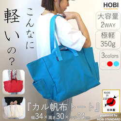 カル帆布トート HOBI 日本製 軽量 旅行 アウトドア マザーズバッグ 大容量 丈夫 マチ広 A4 A3 包 bag 1枚目の画像