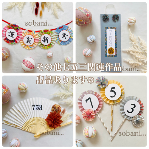 七五三ガーランド No.11 立体・オブジェ sobani 通販 17228173