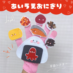 あいうえおにぎり ♡ 手袋シアター 保育教材 保育シアター 雑貨