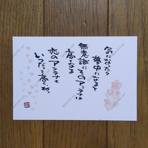 筆文字ポエム 恋シリーズ『アンテナ』 書道 avolin.an 通販｜Creema 