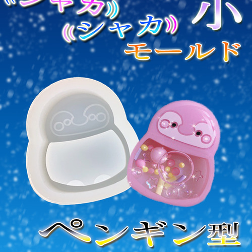 シャカシャカ モールド シェイカー モールド ペンギン型 大・小 レジン 