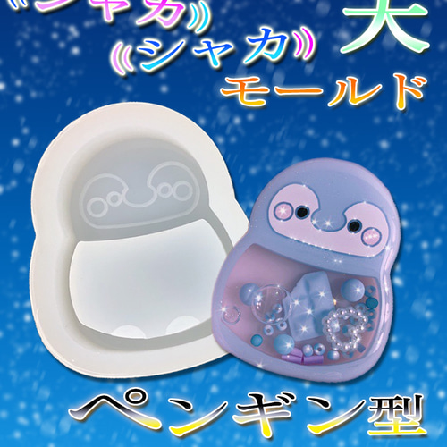 シャカシャカ モールド シェイカー モールド ペンギン型 大・小 レジン 