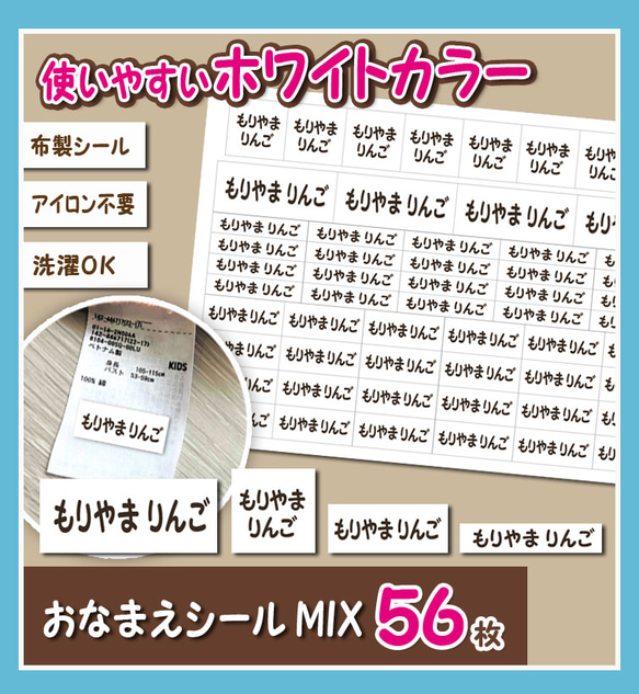 ホワイトカラー　いろいろMixお名前シール　56枚　　アイロン不要　布製 1枚目の画像