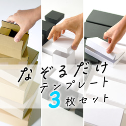 【17%OFF】3枚SET「なぞるだけテンプレート」クリックポストやメルカリ便に 発送、梱包、ギフト箱に！ 1枚目の画像