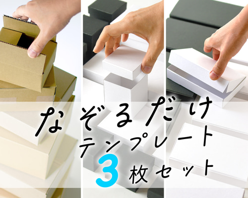 専用ページ 箱無し 17%OFF】3枚SET「なぞるだけテンプレート」クリックポストやメルカリ便