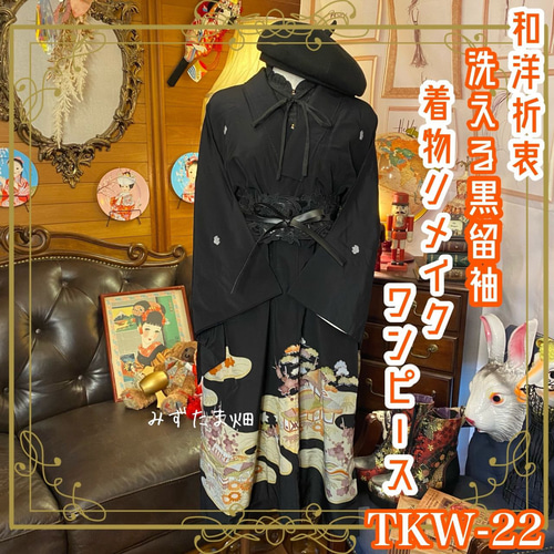 和洋折衷 古着 洗える 化繊 黒留袖 着物 和 ハンドメイド リメイク 