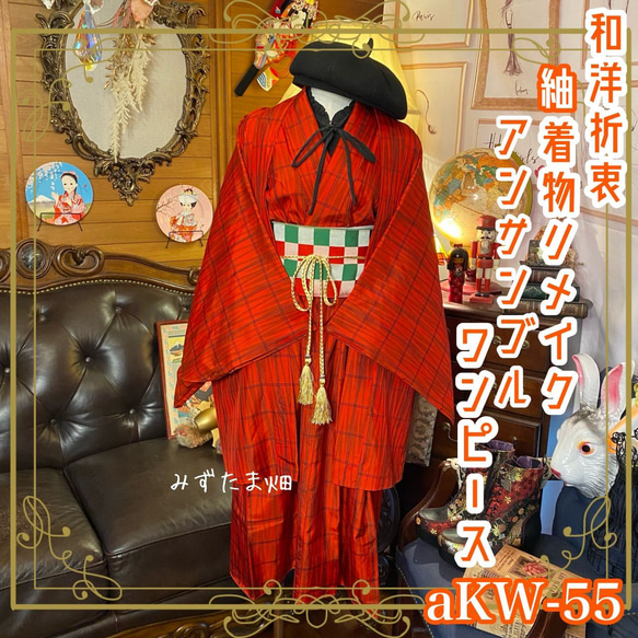 和洋折衷 古着 紬 アンサンブル 着物 和 ハンドメイド リメイク  