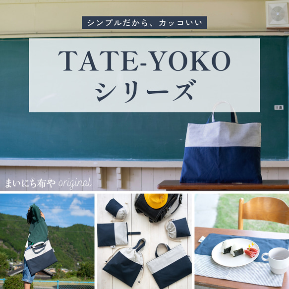 ナップサック型：TATE-YOKOシリーズの体操着袋(着替え袋)　｜サイズ変更対応 16枚目の画像