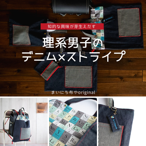 ナップサック型：理系男子のデニム×ストライプ 体操着袋(着替え袋