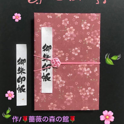 1510. 御朱印帳　『恋桜』　キルト芯使用　11山　46ページ 1枚目の画像