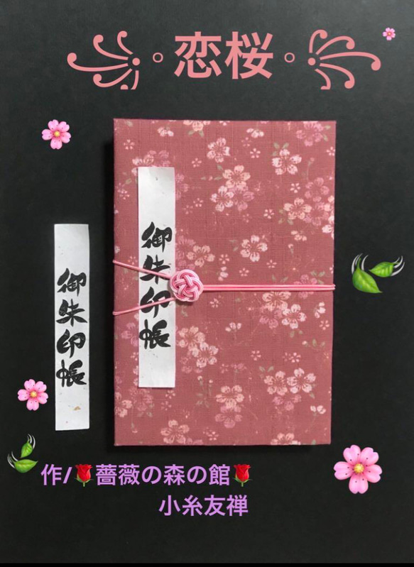 1510. 御朱印帳　『恋桜』　キルト芯使用　11山　46ページ 1枚目の画像