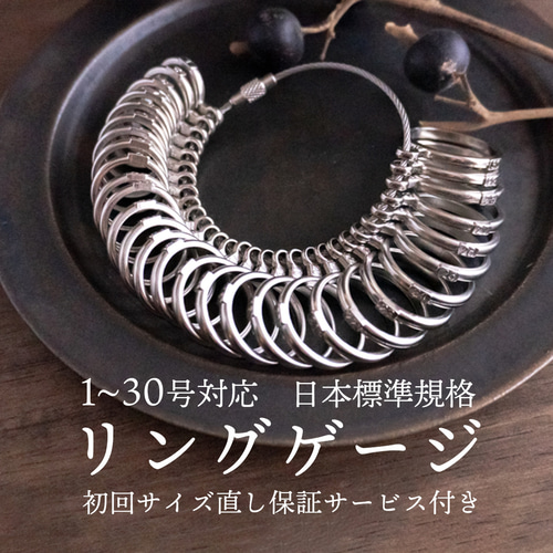 宝飾店のリングゲージ (サイズ直し保証サービス付き) ／ リモ