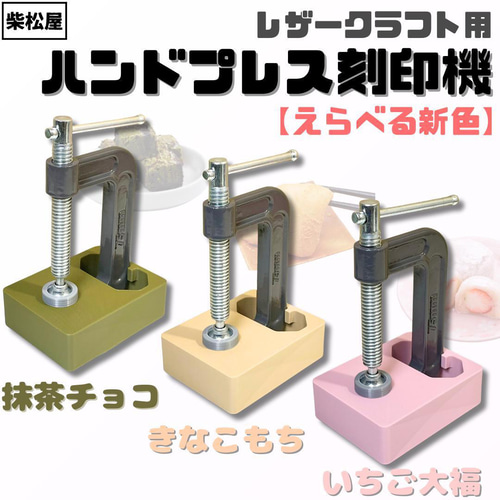 選べる新色】こだわりの使いやすさ！レザークラフト用ハンドプレス刻印
