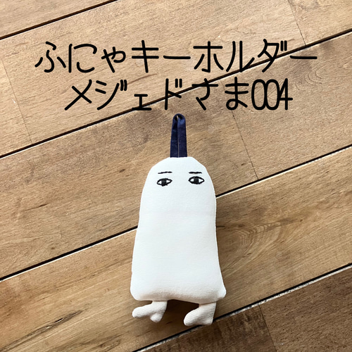 ふにゃキーホルダー メジェド様004 キーホルダー ぬいぐるみ