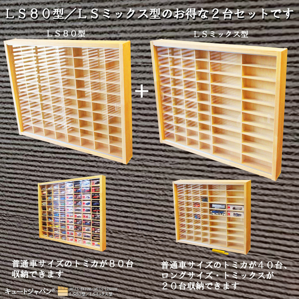 トミカケースＬＳ８０型／ＬＳミックス型 アクリル障子付 日本製 ２台セット コレクション ディスプレイ 1枚目の画像