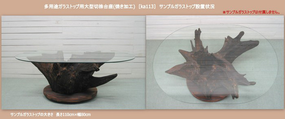 多用途ガラストップ用大型流木切株台座(焼き加工) ka113 4枚目の画像