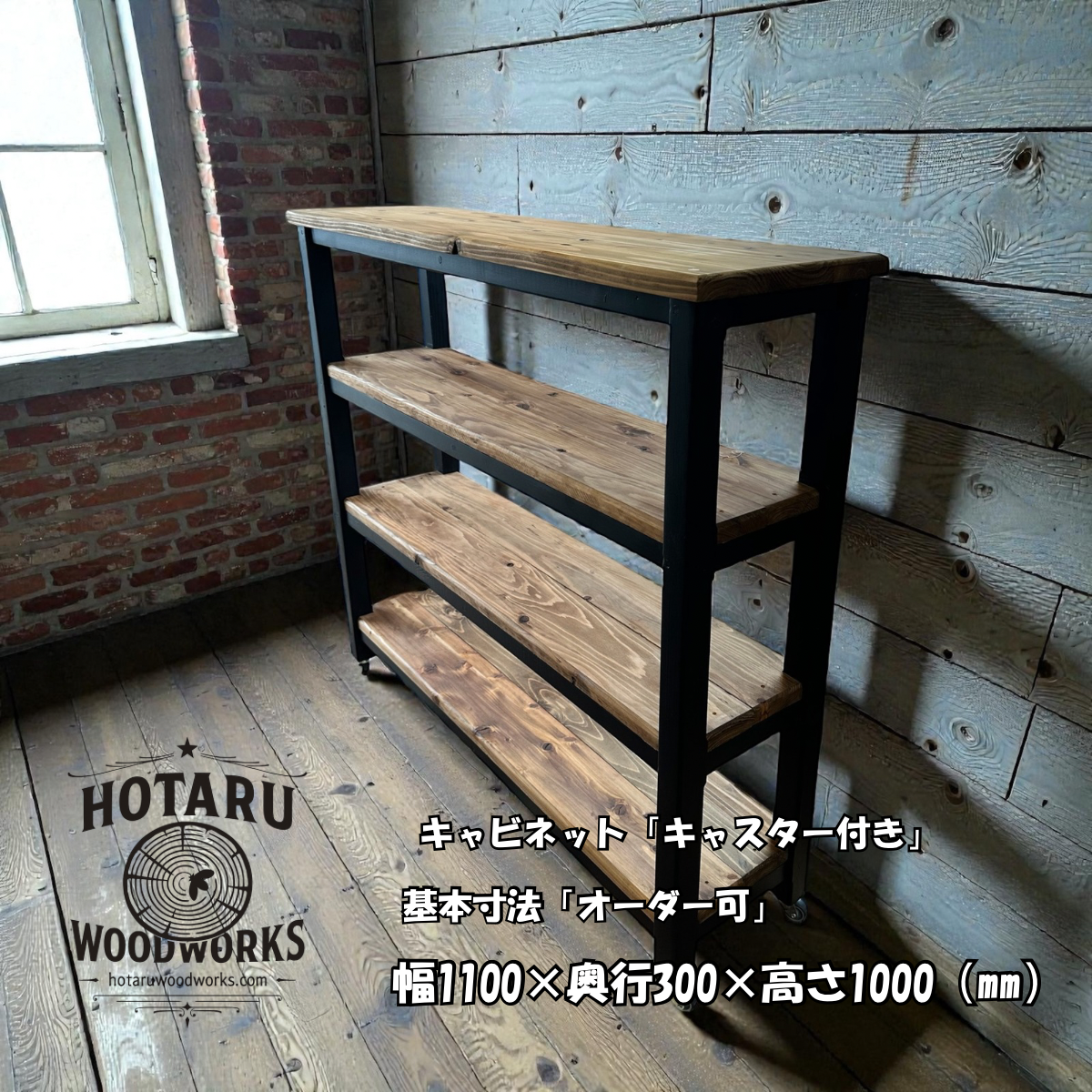 hotaru　キャビネット　飾り棚　 4段ラック　男前家具　キャスター付き　ブラック　ダーク　オーダー可　キッチン