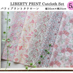 リバティプリント【カットクロス】「ミルキーフラワー」 5種セット　生地　はぎれ　綿　LIBERTY 2枚目の画像