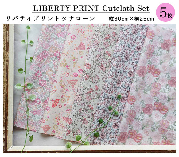 リバティプリント【カットクロス】「ミルキーフラワー」 5種セット　生地　はぎれ　綿　LIBERTY 2枚目の画像