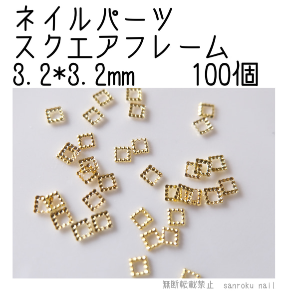 ネイルパーツ スクエアフレーム 3.2*3.2mm ゴールド 100個 1枚目の画像