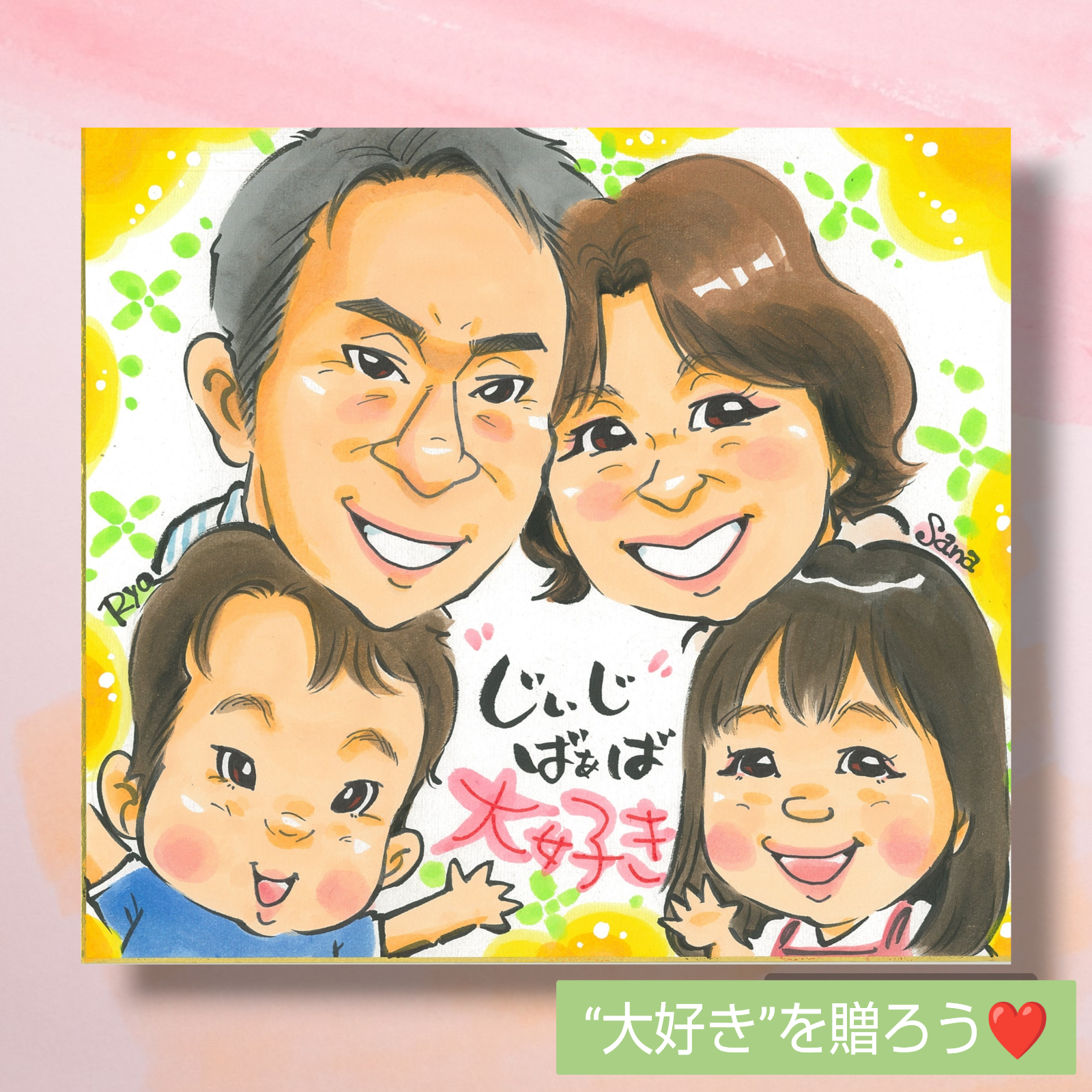 じぃじ・ばぁば大好き似顔絵4名様【送料込】色紙サイズ 母の日の贈り物にも！