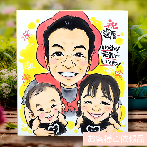 還暦祝い似顔絵+ワンちゃん猫ちゃんなど1匹【送料込】☆母の日の贈り物
