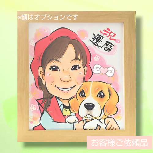 還暦祝い似顔絵+ワンちゃん猫ちゃんなど1匹【送料込】☆母の日の贈り物